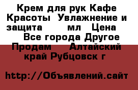 Крем для рук Кафе Красоты “Увлажнение и защита“, 250 мл › Цена ­ 210 - Все города Другое » Продам   . Алтайский край,Рубцовск г.